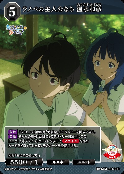 ラノベの主人公なら 温水和彦 【BB-MKH-018SR】